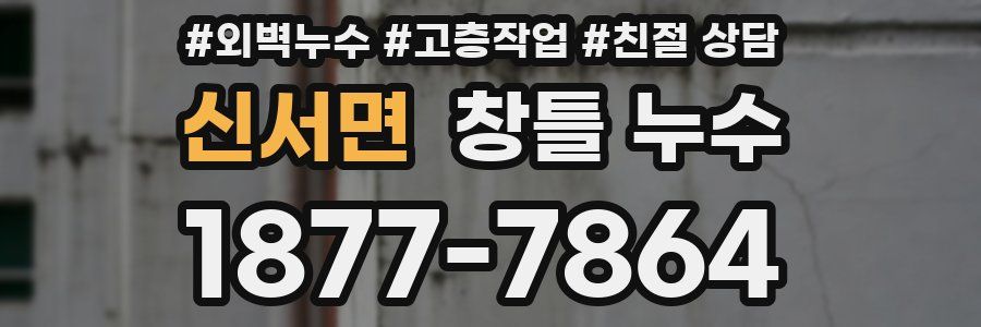 신서면 창틀 누수