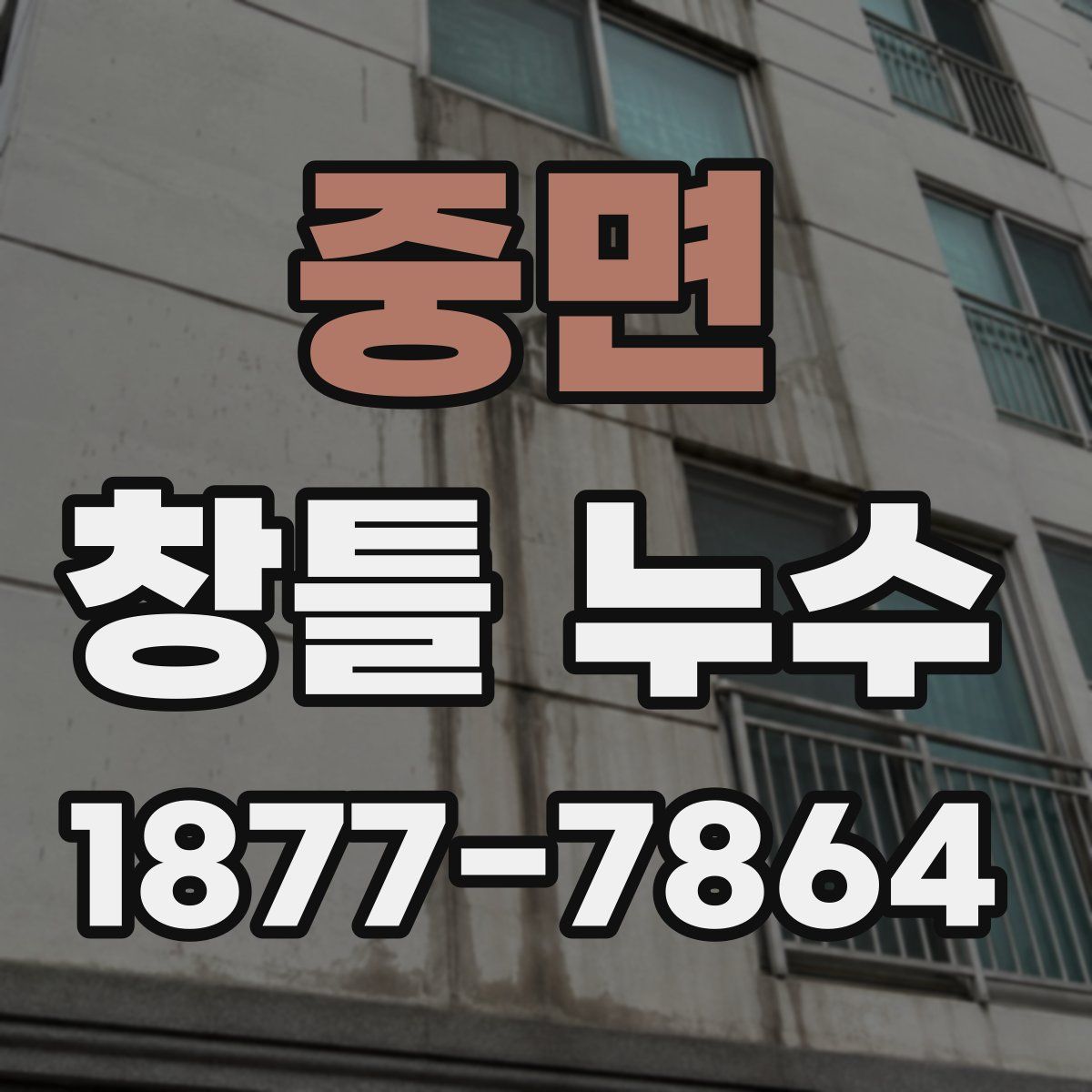 중면 창틀 누수