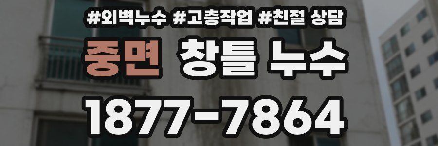 중면 창틀 누수