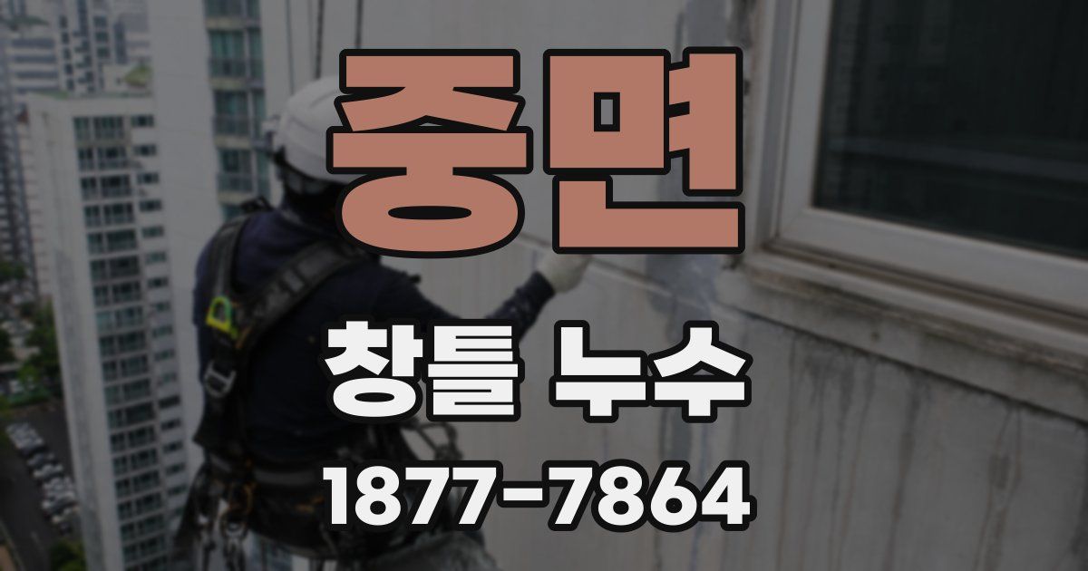중면 창틀 누수