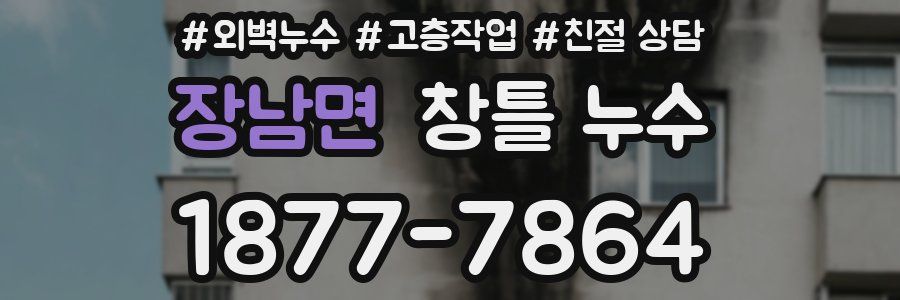 장남면 창틀 누수