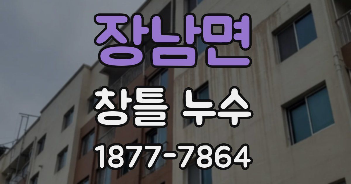 장남면 창틀 누수