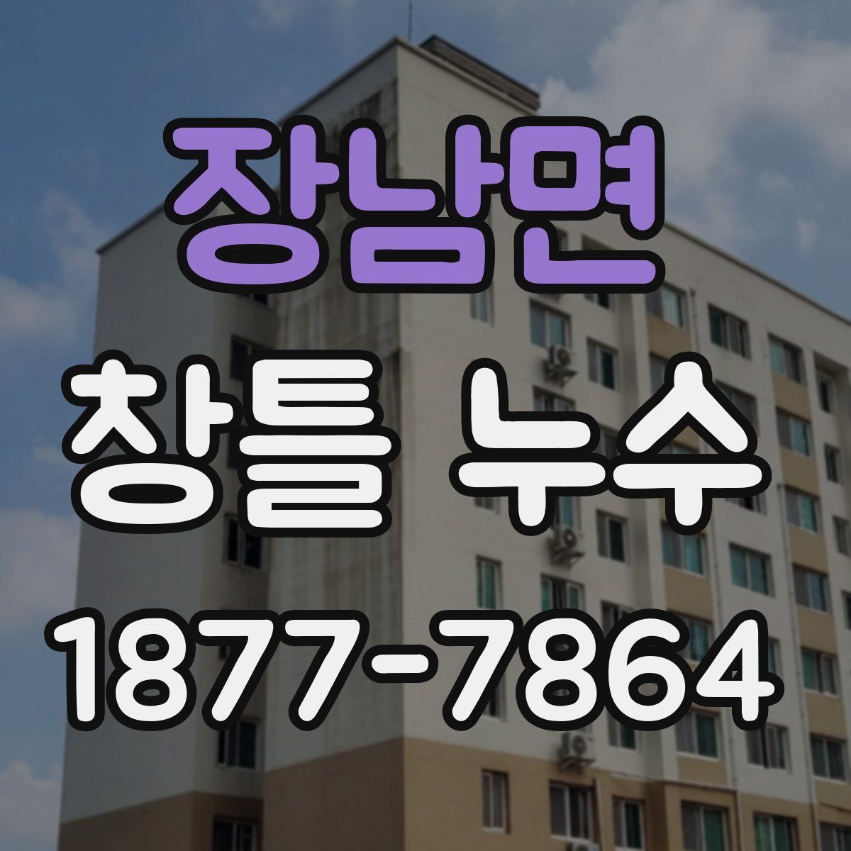 장남면 창틀 누수