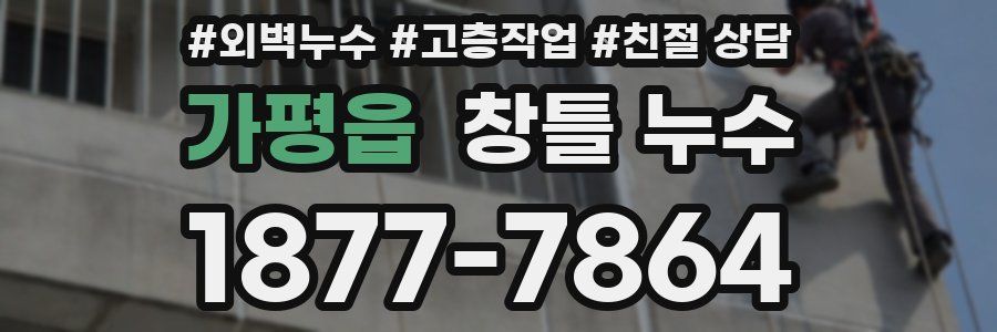 가평읍 창틀 누수