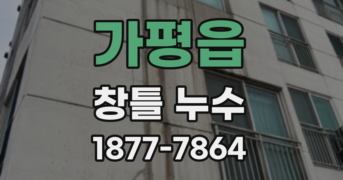 가평읍 창틀 누수