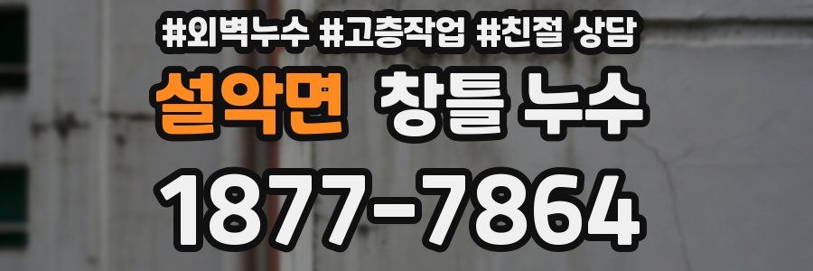 설악면 창틀 누수