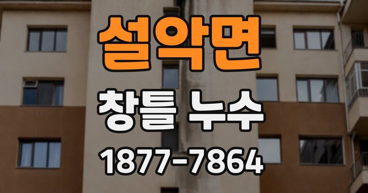 설악면 창틀 누수