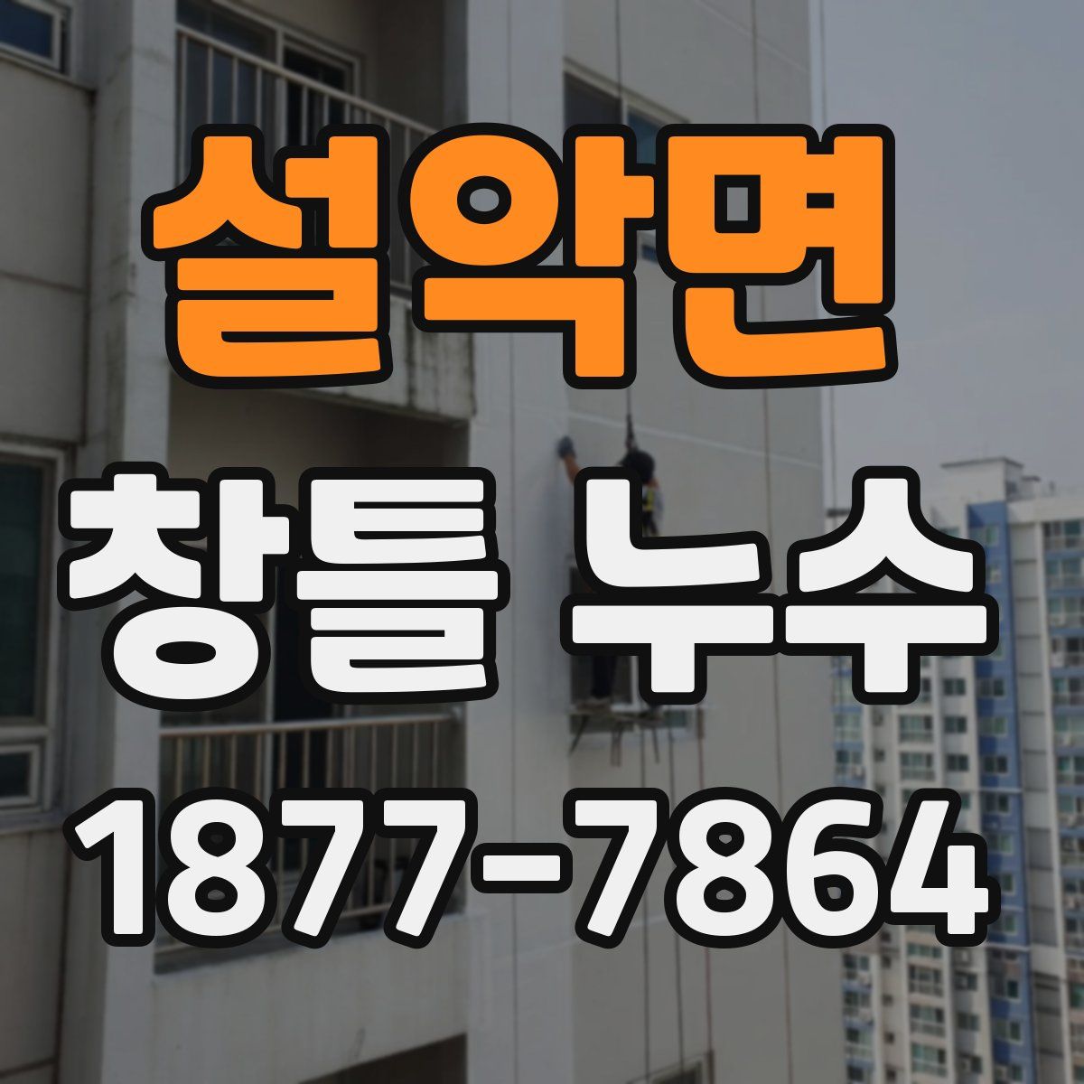 설악면 창틀 누수