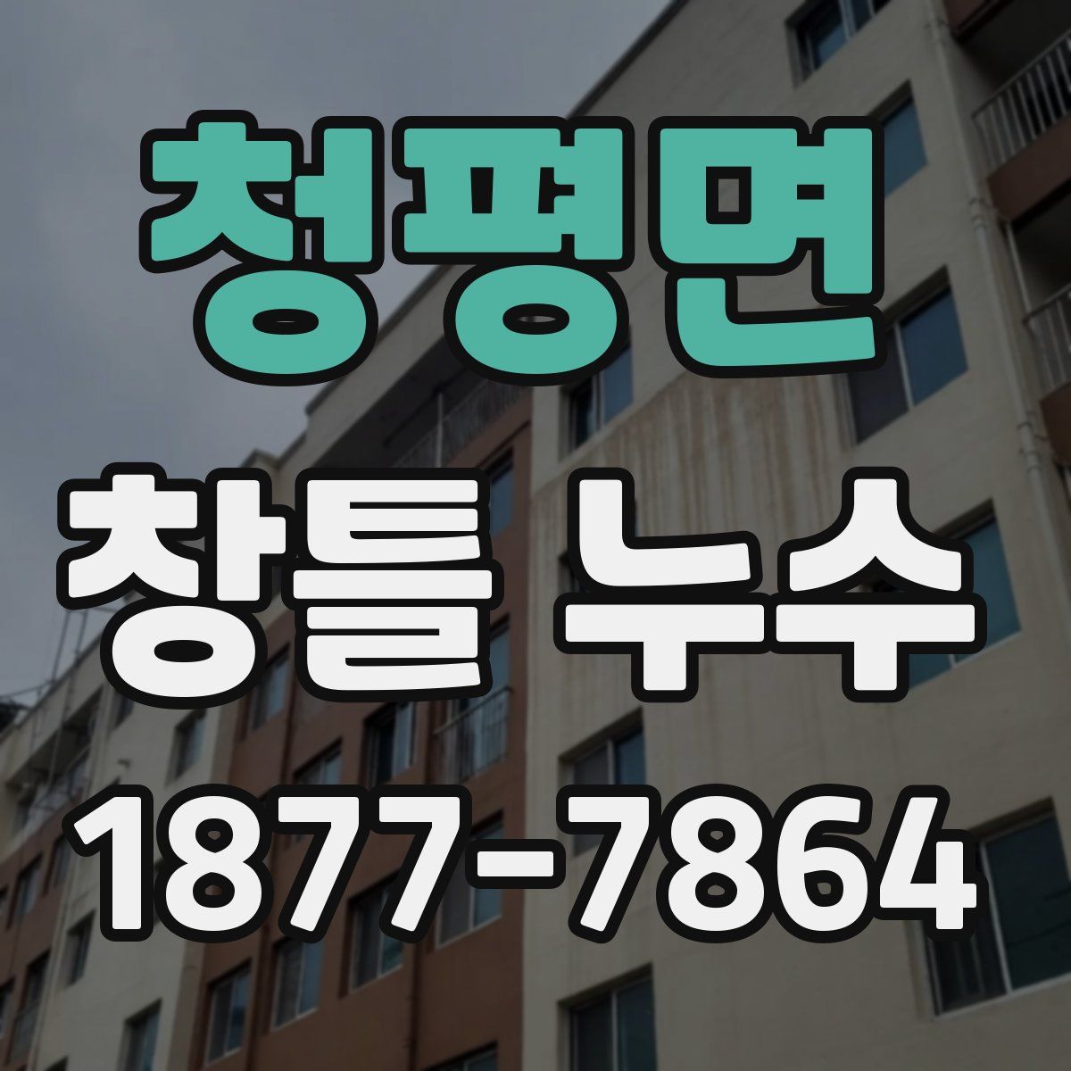 청평면 창틀 누수