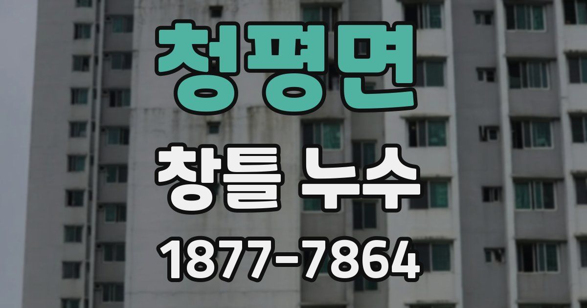 청평면 창틀 누수