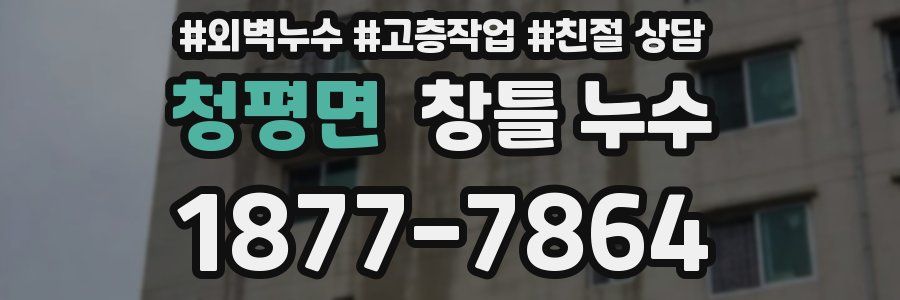 청평면 창틀 누수