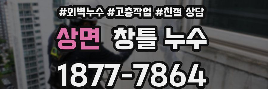 상면 창틀 누수