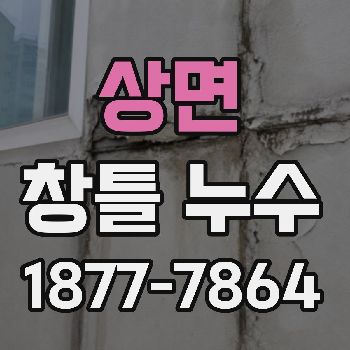 상면 창틀 누수