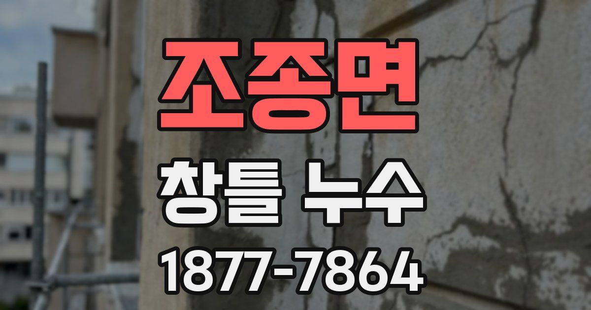 조종면 창틀 누수