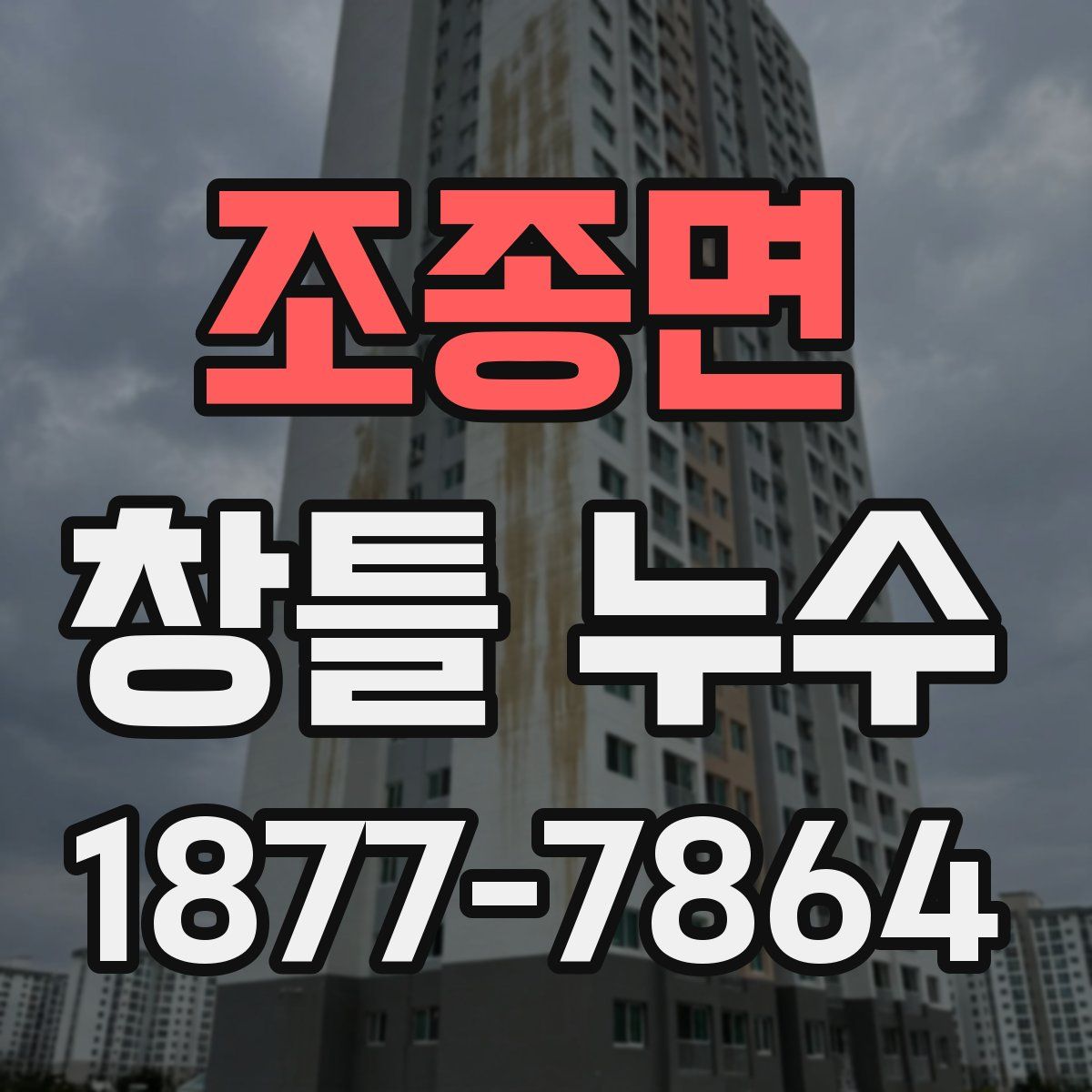조종면 창틀 누수