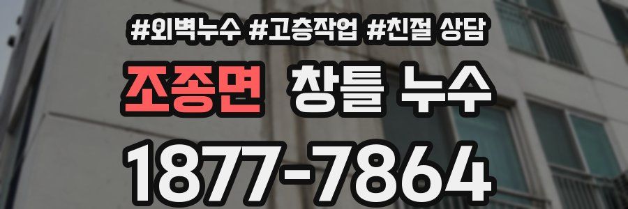 조종면 창틀 누수