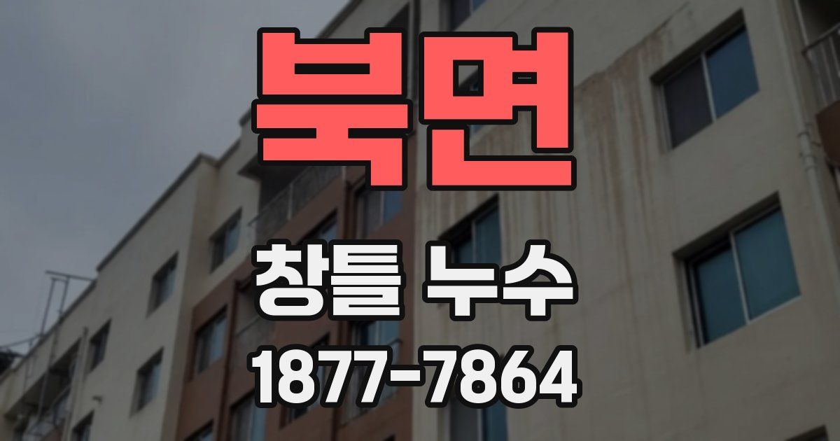 북면 창틀 누수