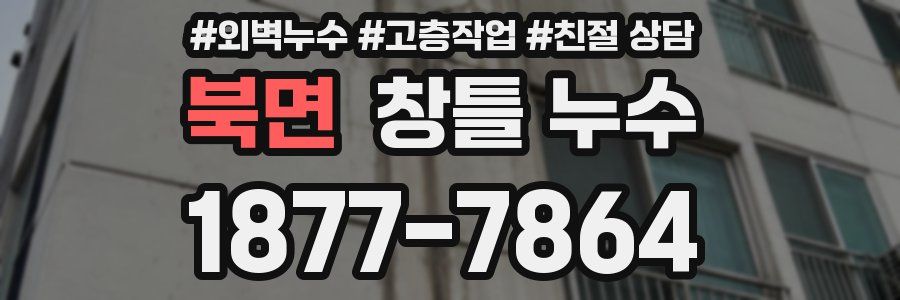 북면 창틀 누수
