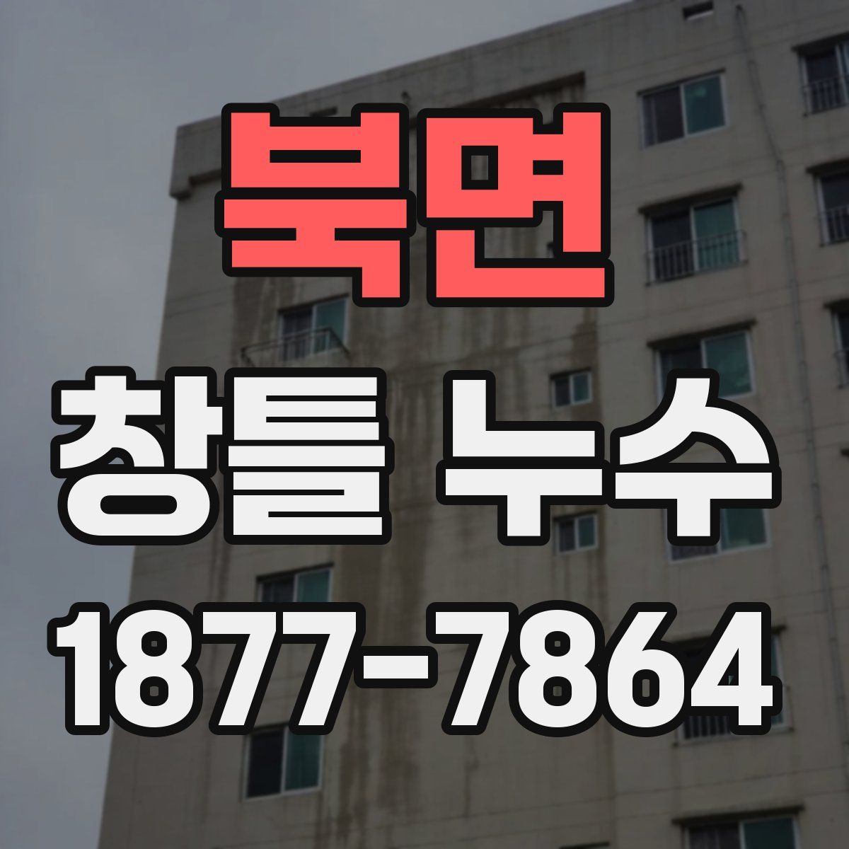 북면 창틀 누수