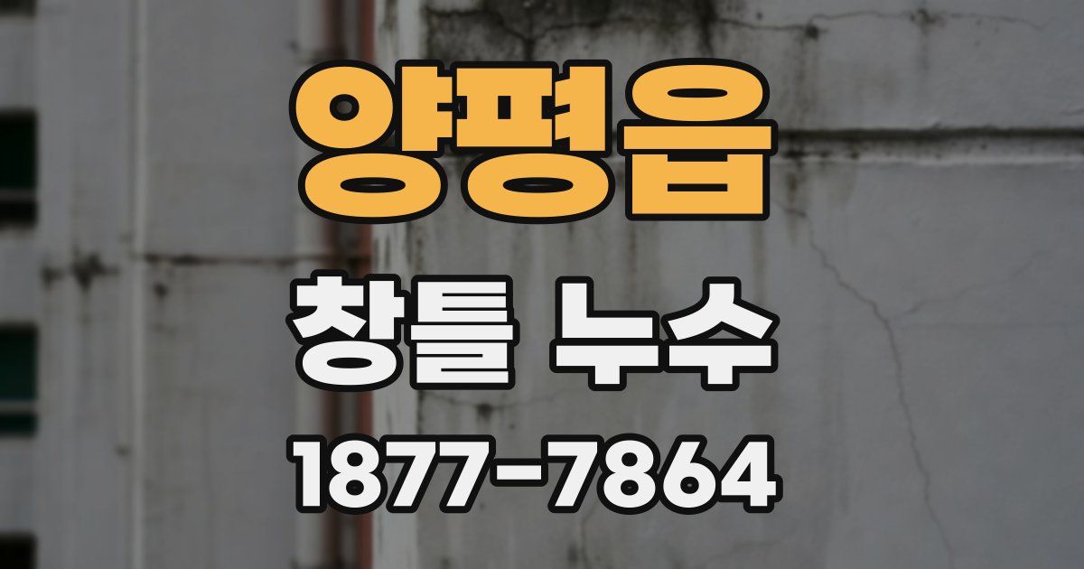 양평읍 창틀 누수
