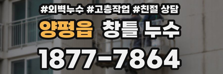 양평읍 창틀 누수