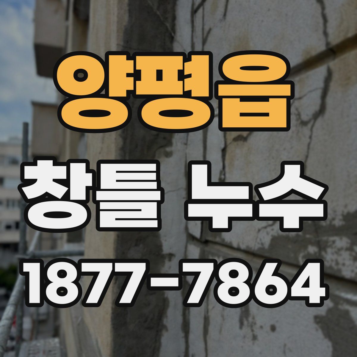 양평읍 창틀 누수