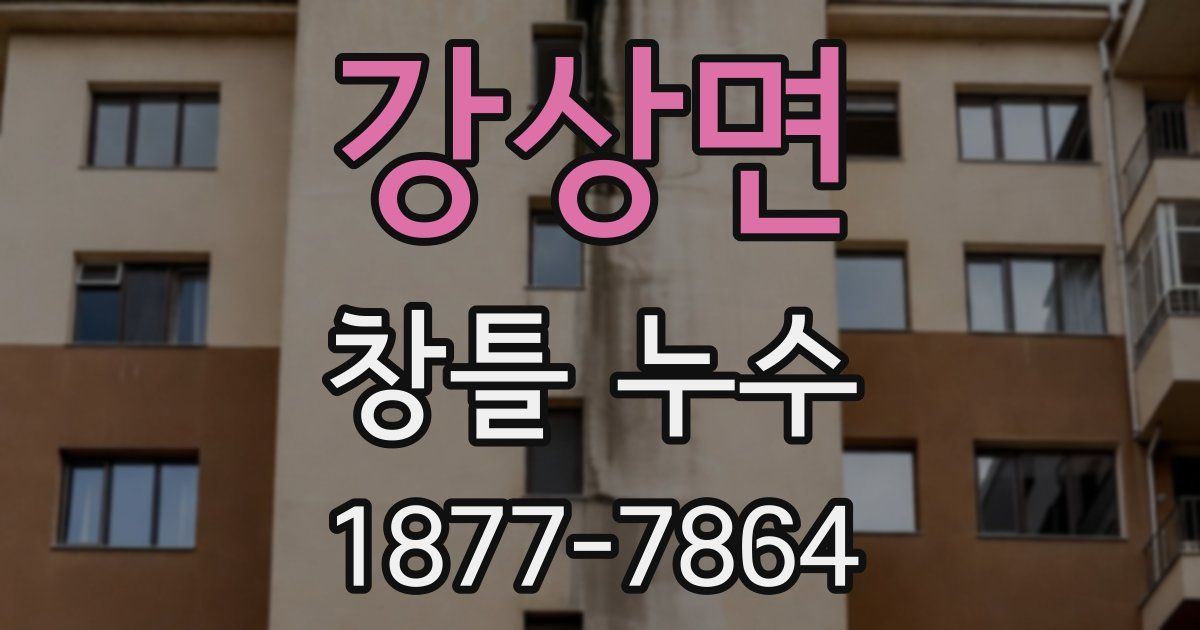 강상면 창틀 누수