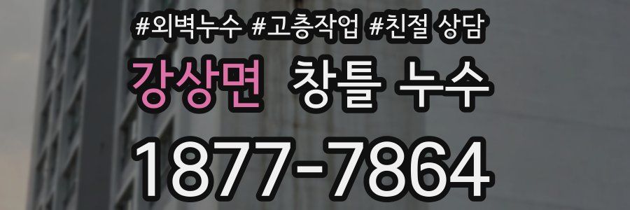 강상면 창틀 누수