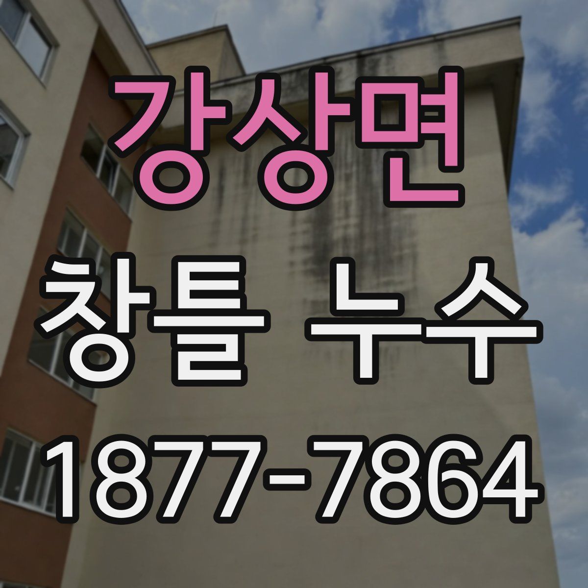 강상면 창틀 누수