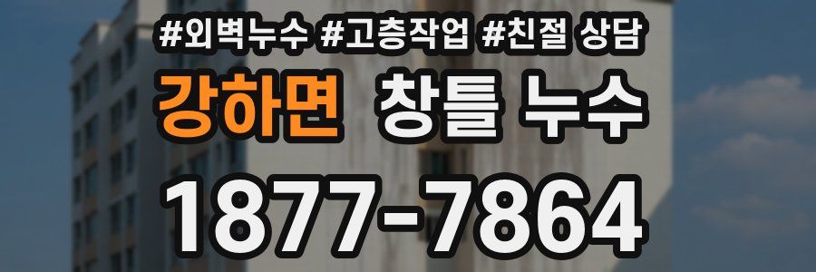 강하면 창틀 누수