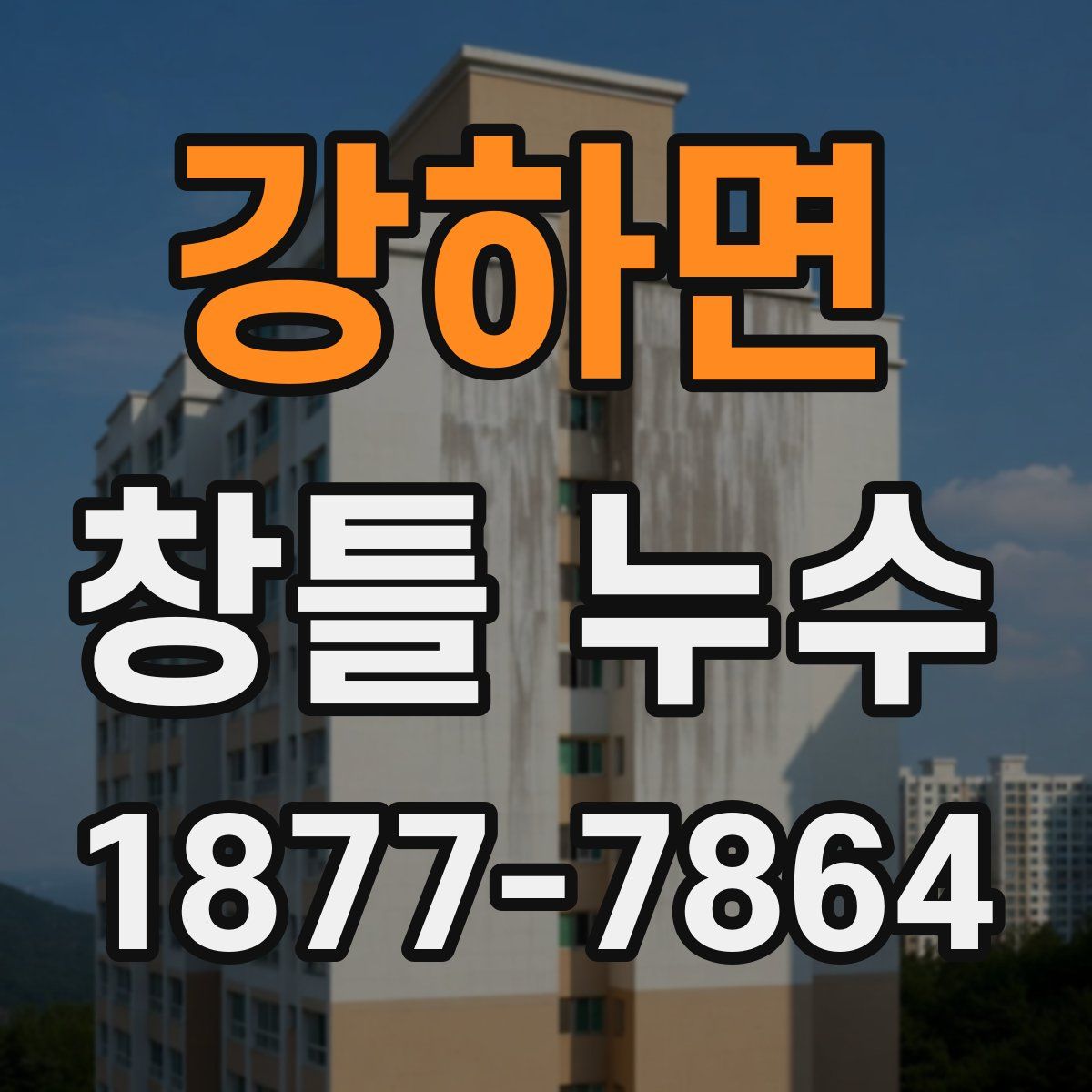 강하면 창틀 누수
