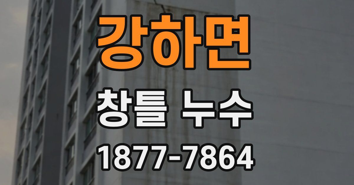 강하면 창틀 누수