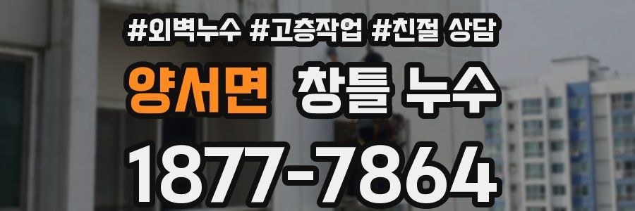 양서면 창틀 누수