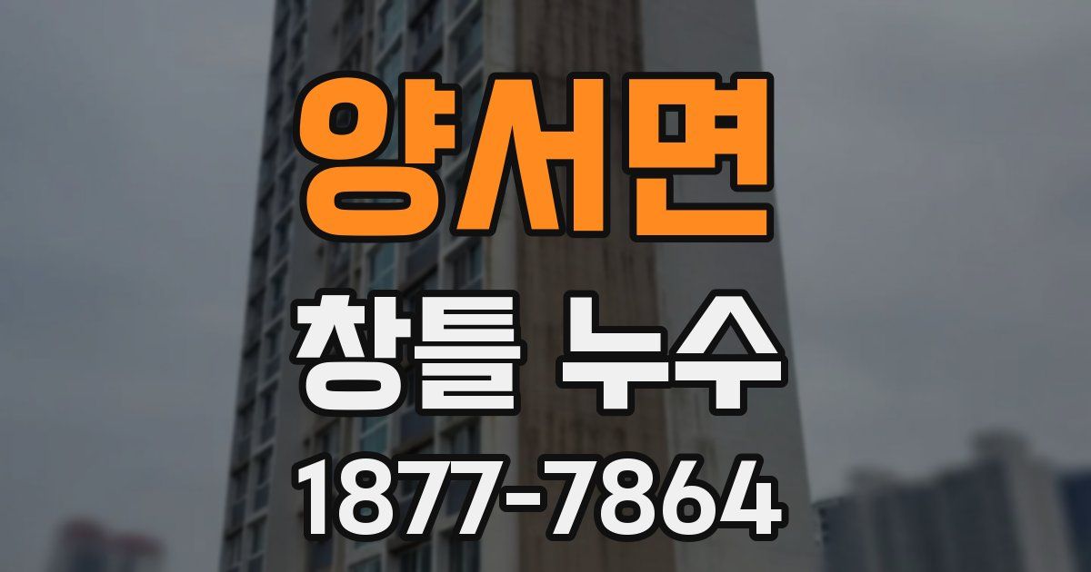 양서면 창틀 누수