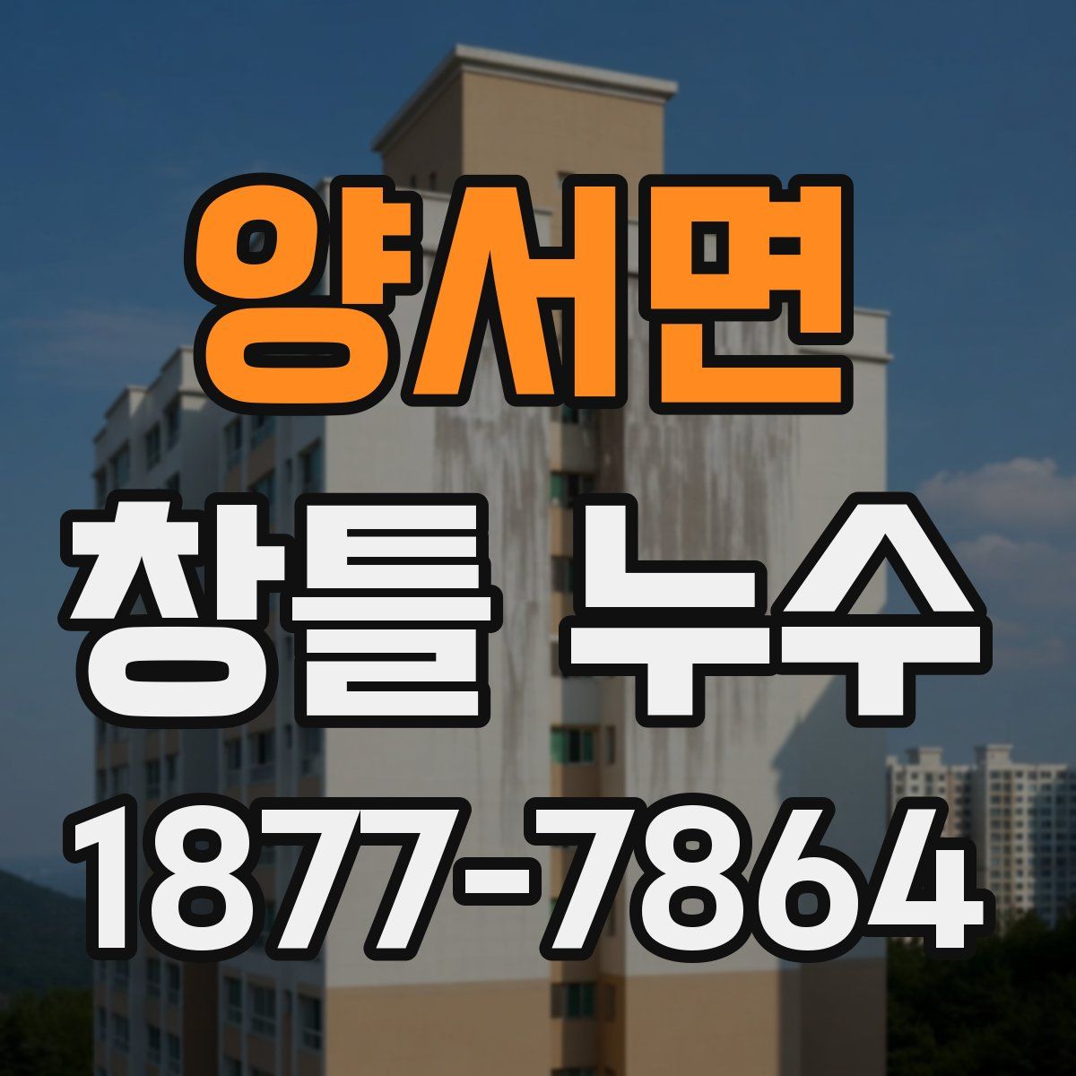 양서면 창틀 누수