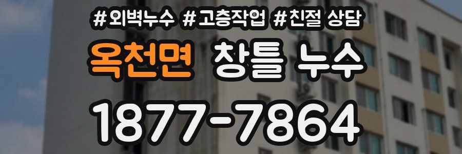 옥천면 창틀 누수