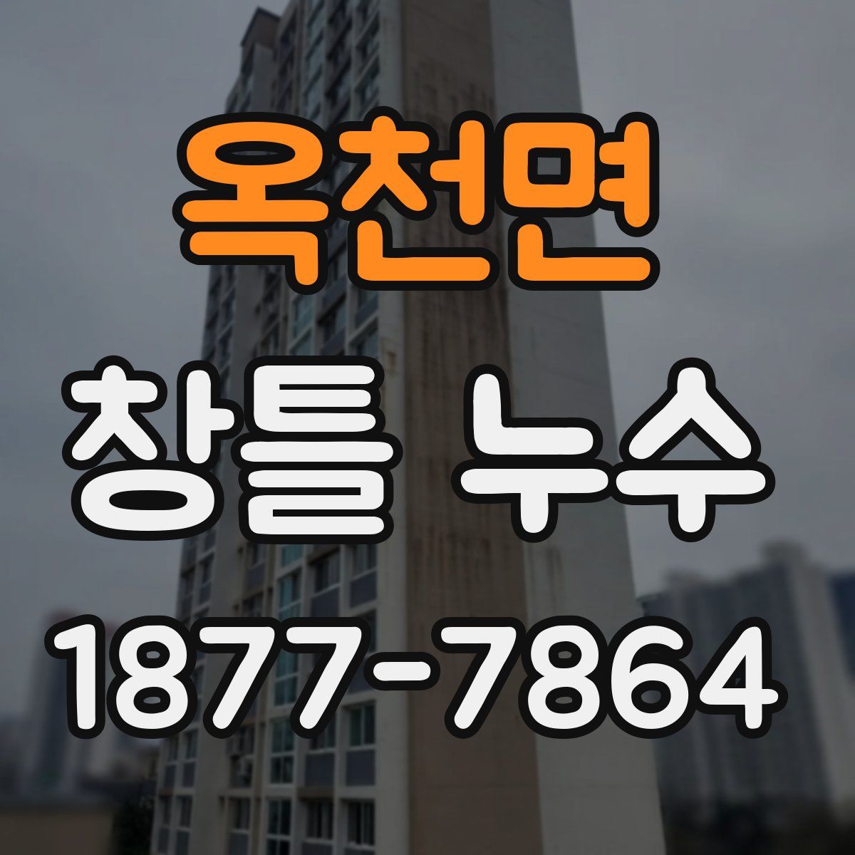 옥천면 창틀 누수