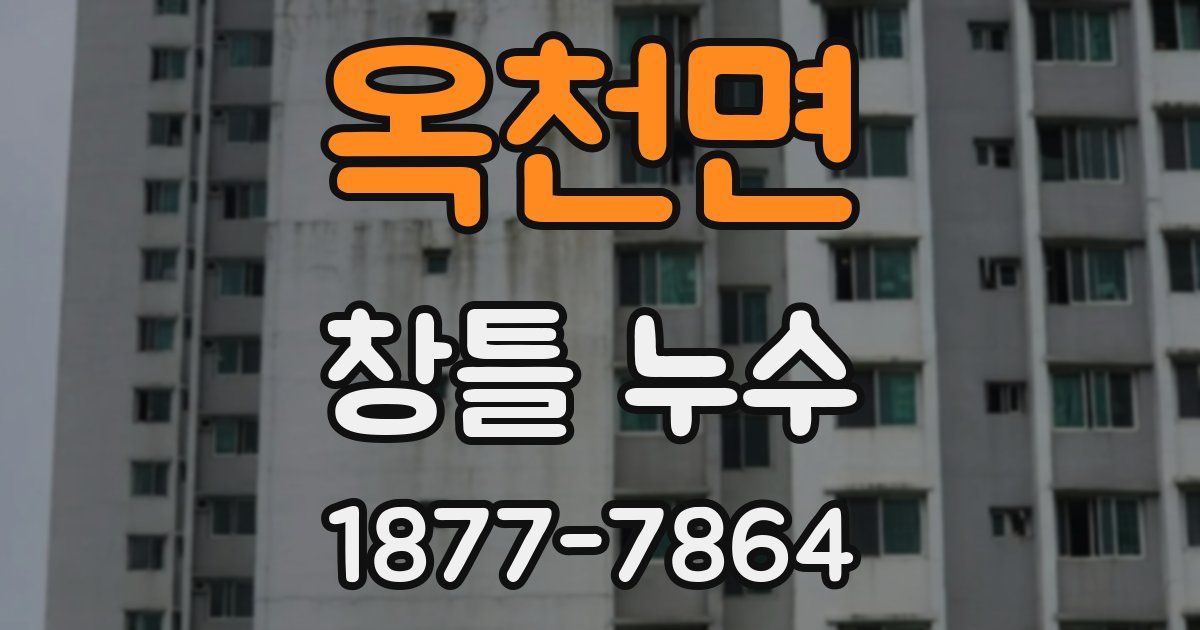 옥천면 창틀 누수