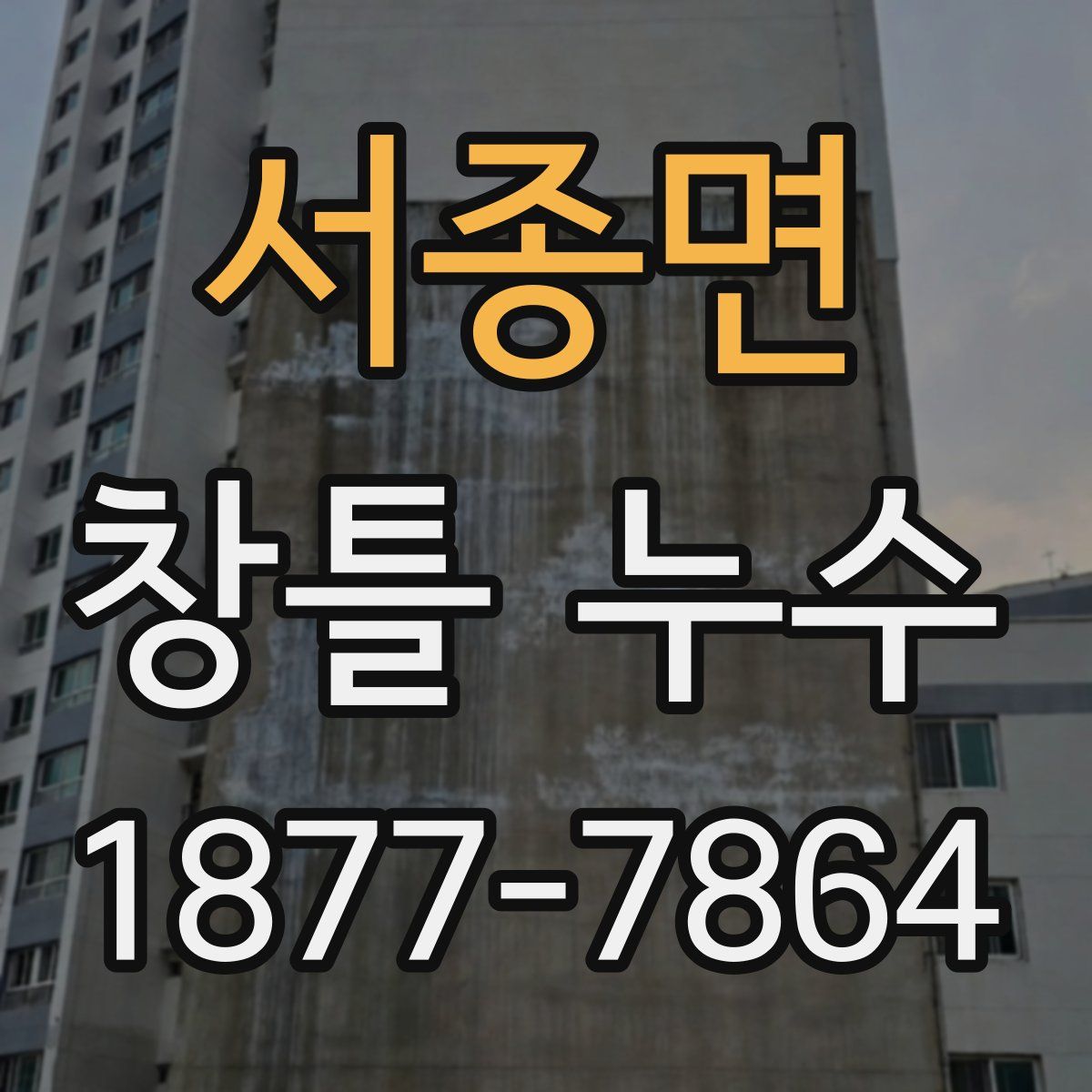 서종면 창틀 누수