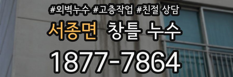 서종면 창틀 누수