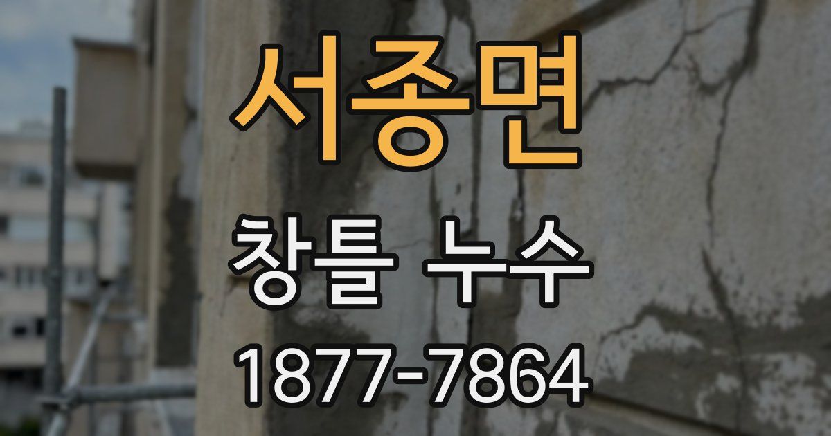 서종면 창틀 누수