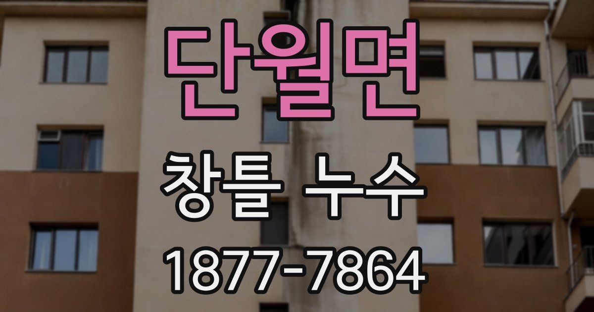 단월면 창틀 누수