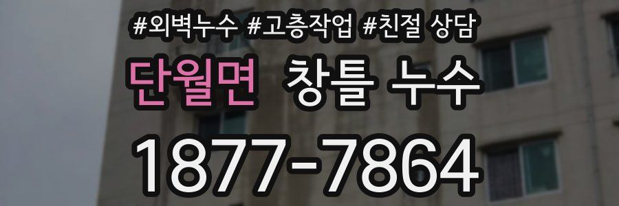단월면 창틀 누수