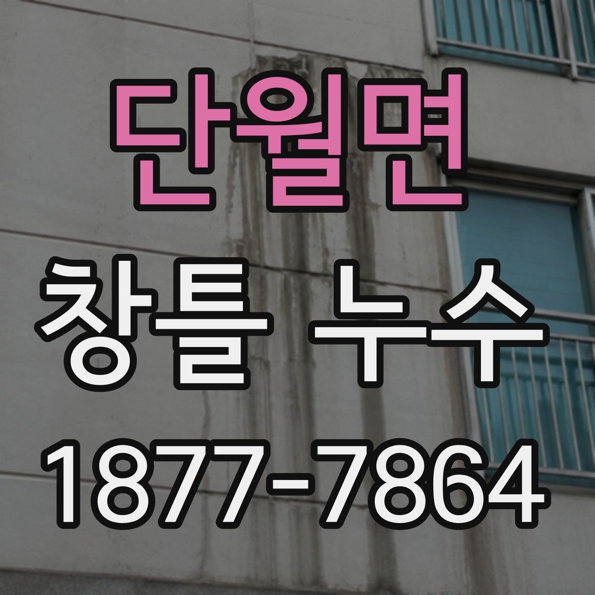 단월면 창틀 누수
