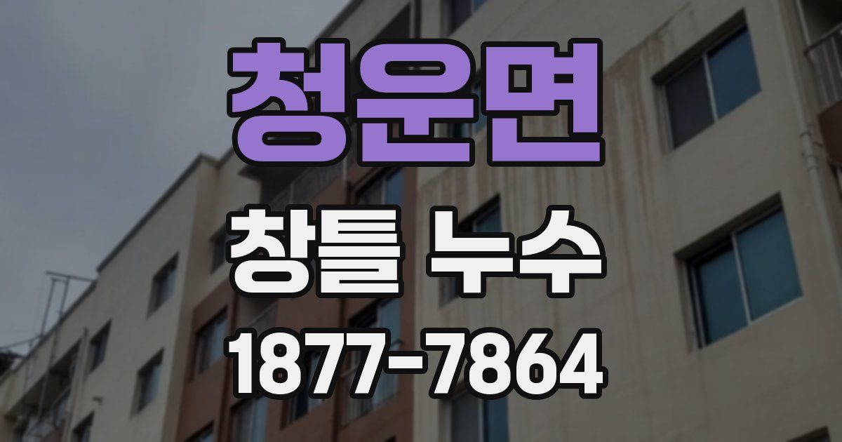 청운면 창틀 누수