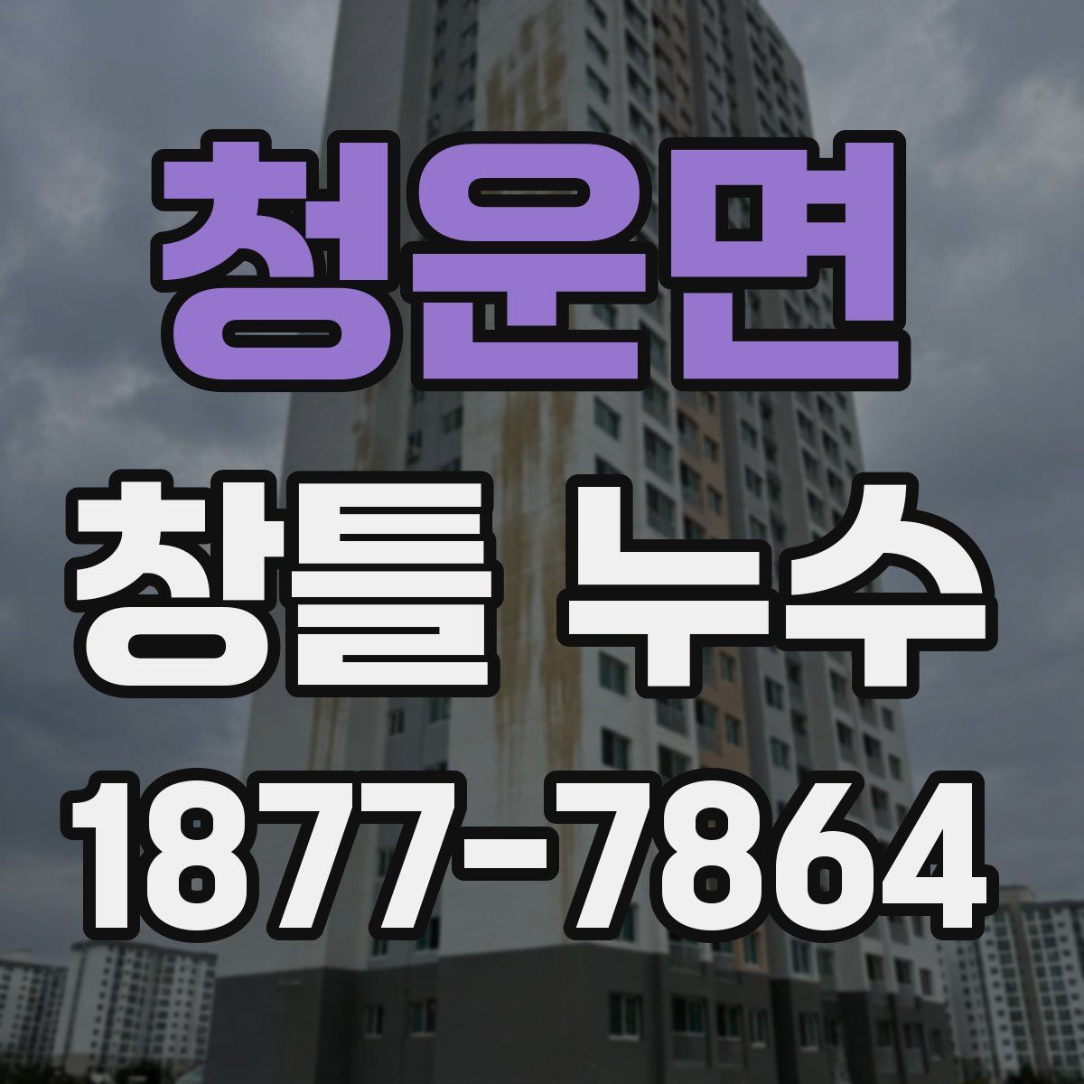청운면 창틀 누수