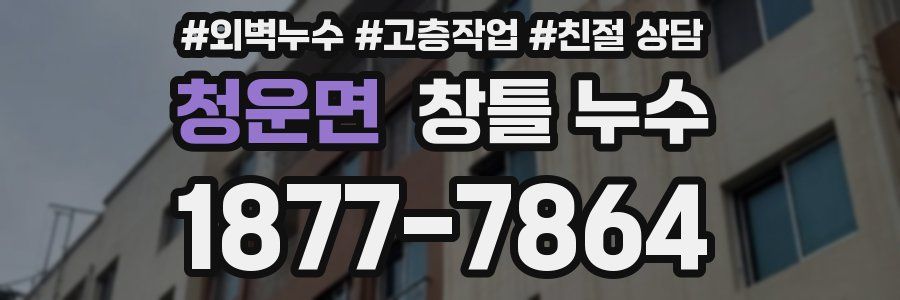 청운면 창틀 누수