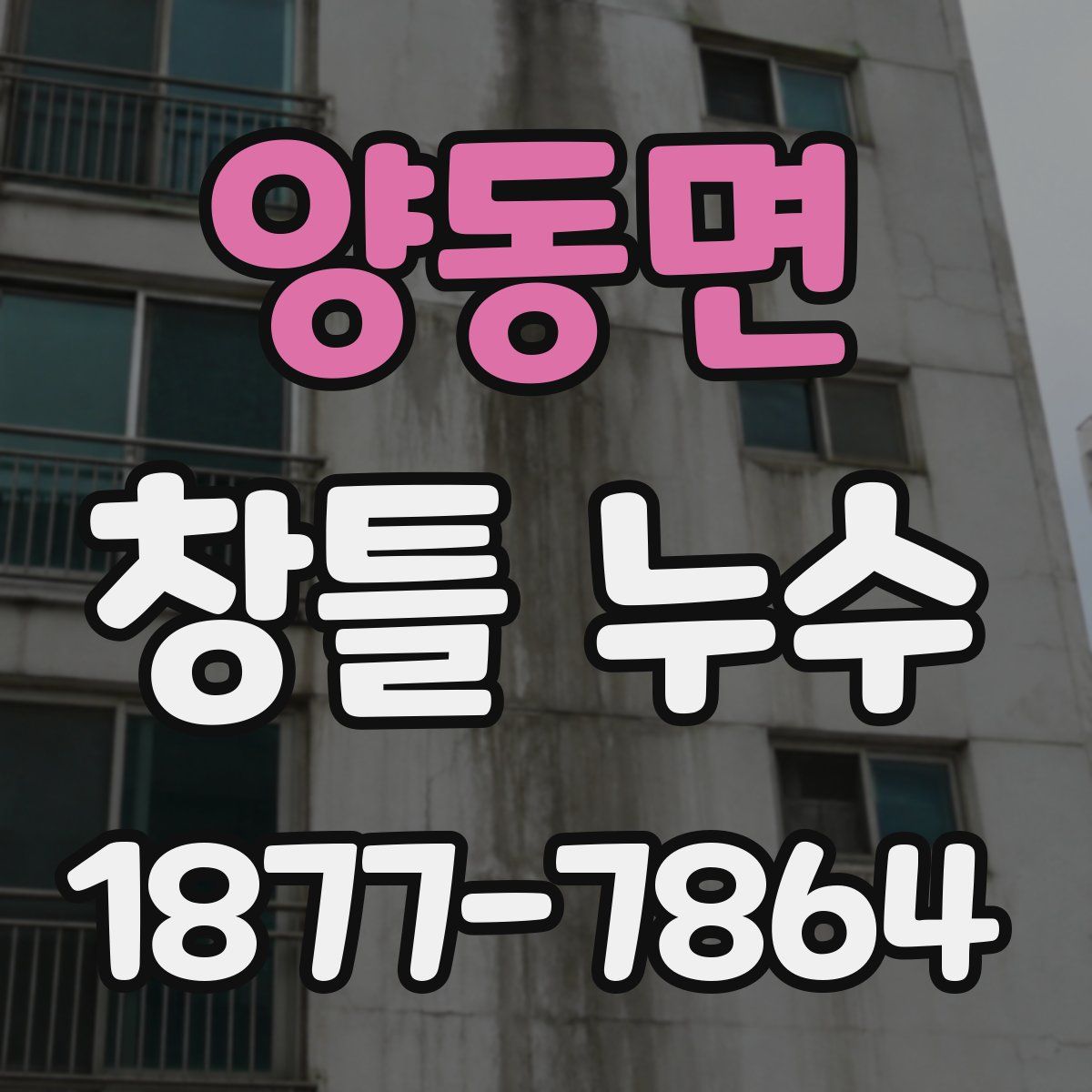 양동면 창틀 누수