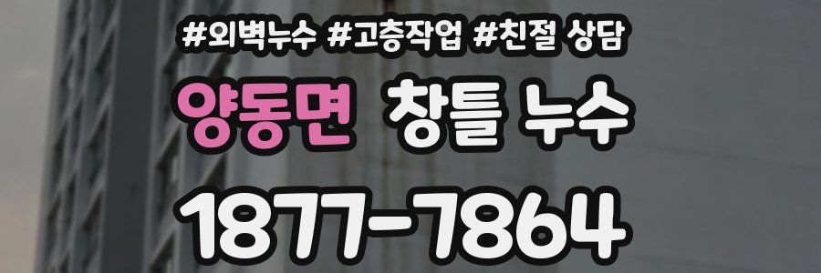 양동면 창틀 누수