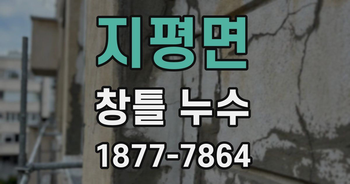 지평면 창틀 누수